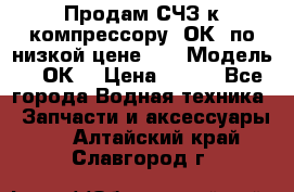 Продам СЧЗ к компрессору 2ОК1 по низкой цене!!! › Модель ­ 2ОК1 › Цена ­ 100 - Все города Водная техника » Запчасти и аксессуары   . Алтайский край,Славгород г.